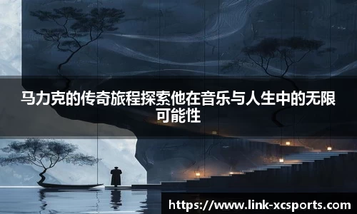 马力克的传奇旅程探索他在音乐与人生中的无限可能性