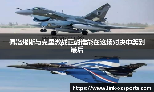 佩洛塔斯与克里激战正酣谁能在这场对决中笑到最后