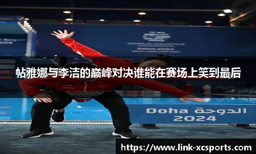 帖雅娜与李洁的巅峰对决谁能在赛场上笑到最后