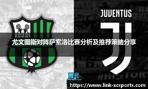 尤文图斯对阵萨索洛比赛分析及推荐策略分享