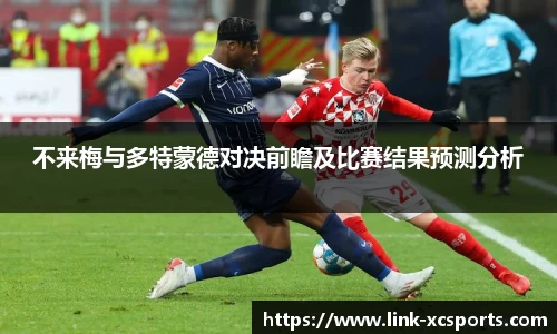 不来梅与多特蒙德对决前瞻及比赛结果预测分析