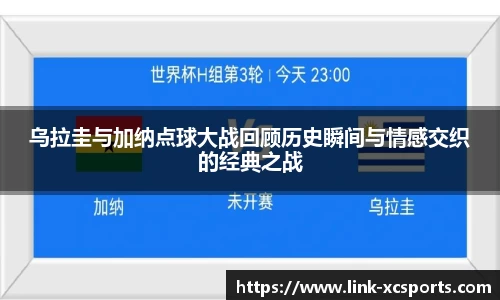 乌拉圭与加纳点球大战回顾历史瞬间与情感交织的经典之战