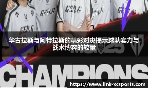 华古拉斯与阿特拉斯的精彩对决揭示球队实力与战术博弈的较量