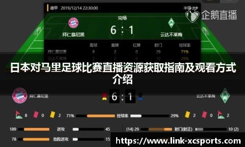 日本对马里足球比赛直播资源获取指南及观看方式介绍