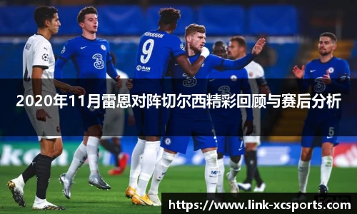 2020年11月雷恩对阵切尔西精彩回顾与赛后分析