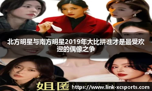 北方明星与南方明星2019年大比拼谁才是最受欢迎的偶像之争