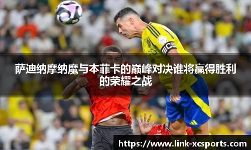 萨迪纳摩纳魔与本菲卡的巅峰对决谁将赢得胜利的荣耀之战