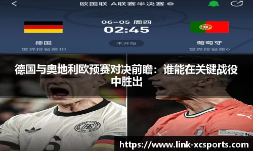德国与奥地利欧预赛对决前瞻：谁能在关键战役中胜出