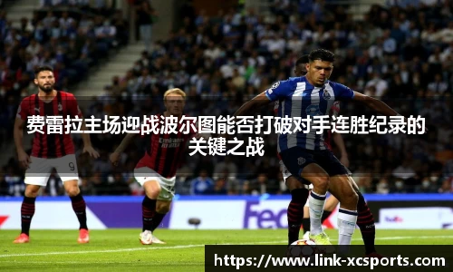 费雷拉主场迎战波尔图能否打破对手连胜纪录的关键之战