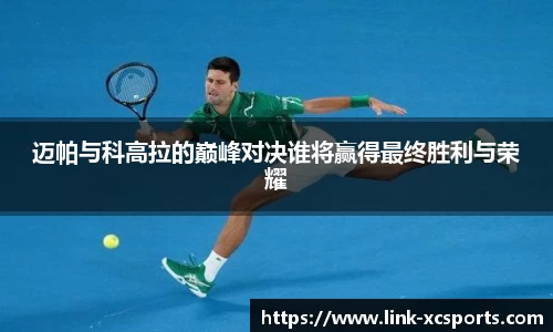 迈帕与科高拉的巅峰对决谁将赢得最终胜利与荣耀