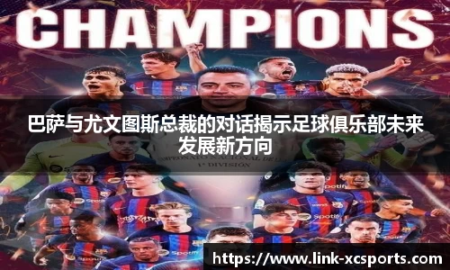 巴萨与尤文图斯总裁的对话揭示足球俱乐部未来发展新方向