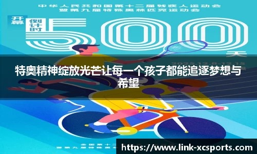 特奥精神绽放光芒让每一个孩子都能追逐梦想与希望