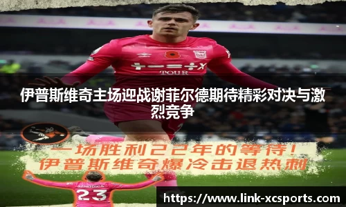伊普斯维奇主场迎战谢菲尔德期待精彩对决与激烈竞争