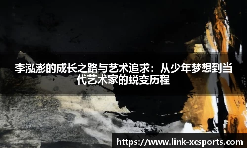 李泓澎的成长之路与艺术追求：从少年梦想到当代艺术家的蜕变历程