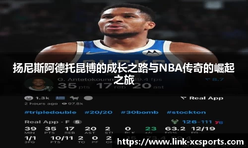 扬尼斯阿德托昆博的成长之路与NBA传奇的崛起之旅