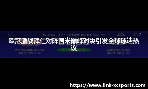 欧冠激战拜仁对阵国米巅峰对决引发全球球迷热议