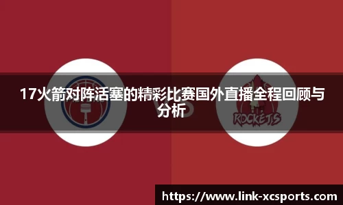 17火箭对阵活塞的精彩比赛国外直播全程回顾与分析