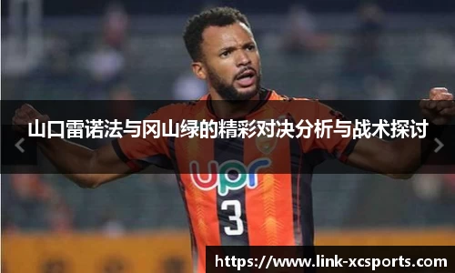 山口雷诺法与冈山绿的精彩对决分析与战术探讨