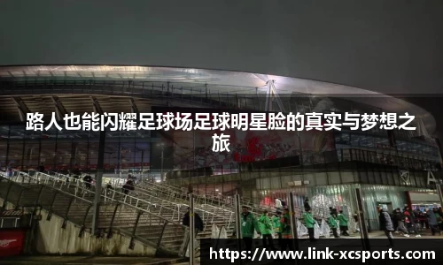 路人也能闪耀足球场足球明星脸的真实与梦想之旅