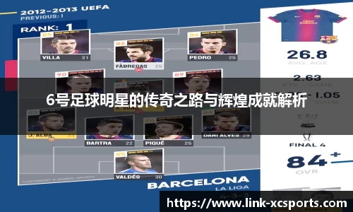 6号足球明星的传奇之路与辉煌成就解析