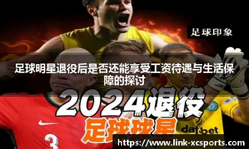 足球明星退役后是否还能享受工资待遇与生活保障的探讨