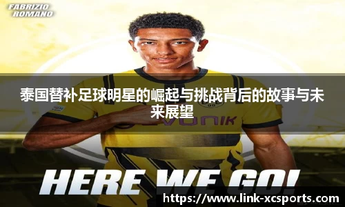 泰国替补足球明星的崛起与挑战背后的故事与未来展望