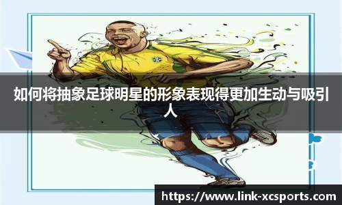 如何将抽象足球明星的形象表现得更加生动与吸引人