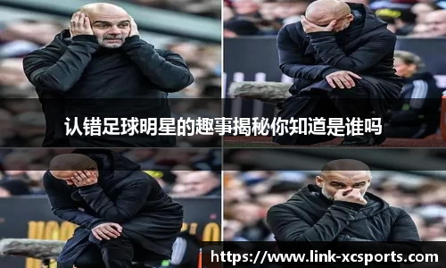 认错足球明星的趣事揭秘你知道是谁吗