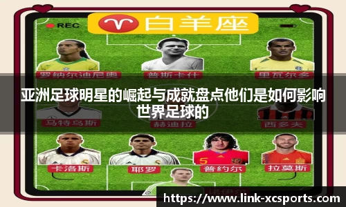 亚洲足球明星的崛起与成就盘点他们是如何影响世界足球的