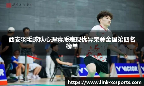 西安羽毛球队心理素质表现优异荣登全国第四名榜单