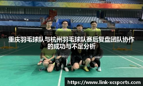 重庆羽毛球队与杭州羽毛球队赛后复盘团队协作的成功与不足分析