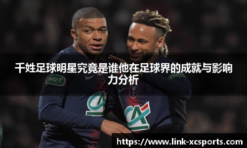 千姓足球明星究竟是谁他在足球界的成就与影响力分析