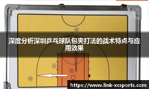 深度分析深圳乒乓球队包夹打法的战术特点与应用效果